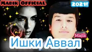 Madik Mc.  Ишки Аввал