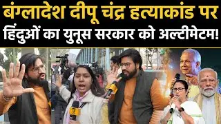 Bangladesh में Deepu Chandra Das हत्याकांड पर हिंदुओं का Yunus सरकार को अल्टीमेटम! || Hindu Protest