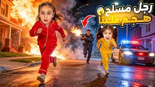 هجم علينا مسلح🔫💣فداء اغمي عليها😵‍💫تركنا بيتنا🏡لحقنا بشارع😱كثير خفنا منه😭خطف فداء😨⁉️شوفوا ايش صار😣🔥