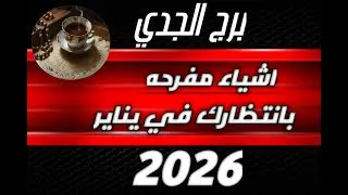 برج الجدي♑ واقوى الاشياء المفرحه🔥😊 ليك في يناير 2026💣✨