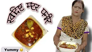 How to cook matar paneer ! cook with saroj
