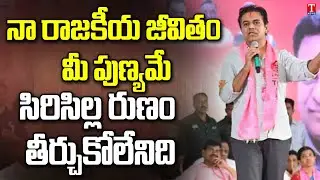 Minister KTR About Sircilla & Political Entry | BRS Atmeeya Sammelanam | T News