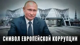 Даже дорогу построить не могут: Rail Baltica символом европейской коррупции