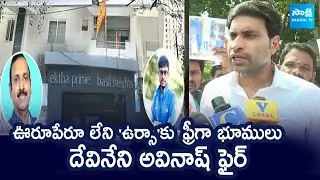 YSRCP Devineni Avinash Comments On URSA Cluster Scam | URSA Company Land Issue @SakshiTVLIVE