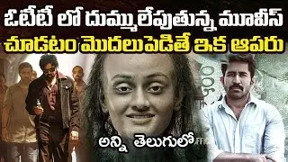 12 Best OTT Movies You Should Watch In Telugu | OTT | Prime Video, Netflix, Sonyliv, Jiohotstar,Zee5