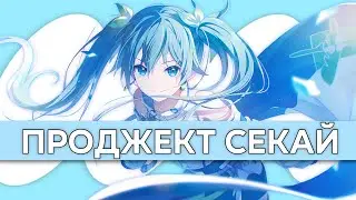 😻ОБЗОР НА РИТМИШКУ С ВОКАЛОИДАМИ, PROJECT SEKAI 