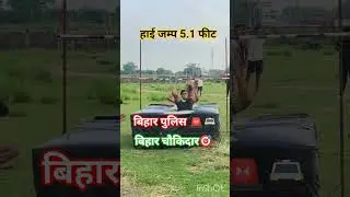Bihar Chaukidar &Bihar Police 🚨🚔🎯 #biharpolice #trending #shortvideo #police #motivation