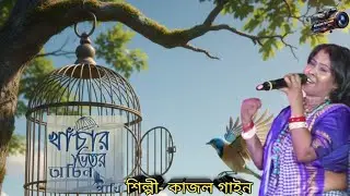 খাঁচার ভিতর অচিন পাখি কেমনে আসে যায়// শিল্পী- কাজল গাইন