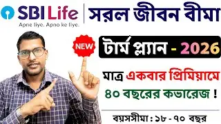 SBI Life টার্ম প্ল্যান - সরল জীবন বীমা | Best Term Plan 2026