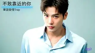 不敢靠近的你｜中文Trap &times; 快嘴情歌 &times; 情緒低頻Flow