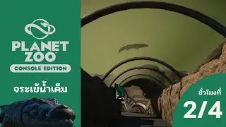 ทำอุโมงค์ใต้น้ำแบบที่ 2 โดมโค้ง | Saltwater Crocodile Habitat EP 2 | Planet Zoo Console Edition
