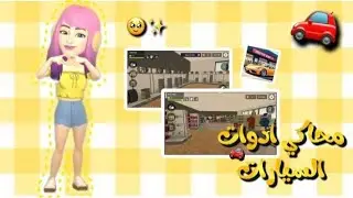 محاكي ادوات السيارات #1