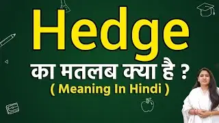 Hedges meaning in hindi | Hedges ka matlab kya hota hai | Word meaning