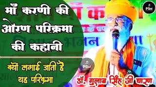 Karni Mata Oran Parikrama Story | Dr. Gulab Singh Ji Charan | क्यों लगाई जाती हैं माँ करणी की ओरण |