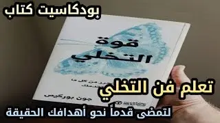 ملخص كتاب قوة التخلي تعلم فن التخلي للتقدم أسرع نحو تحقيق أهدافك الحقيقة