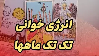 فال تاروت ماهانه برای تک تک شما عزیزان