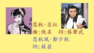 悲秋+悲秋風-呂紅,鄭少秋