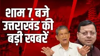 LIVE:  शाम 7 बजे उत्तराखंड की   बड़ी खबरें