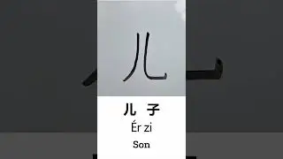 Learn to Write &ldquo;Son&rdquo; in Chinese: 儿子 (&Eacute;rzi) &ndash; Handwriting & Stroke Order #basicchinese #learnchinese