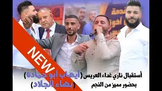 أستقبال ناري غداء العريس (أيهاب أبو حماده) بحضور مميز من النجم بهاء الجلاد) الي حضر حضر شوفو للأخر🔥🧨