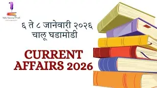 चालू घडामोडी जानेवारी २०२६| Daily Current Affairs 2026 #currentaffairs #dailycurrentaffairs