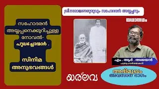 അവസാനഭാഗം| എം.ആർ .അജയൻ|പത്രപ്രവർത്തനം,നോവൽ,സിനിമ അനുഭവങ്ങൾ