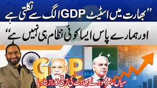 India Has State GDP - Pakistan Doesn&rsquo;t! | Mian Amer Mahmood Explains Why It Matters!