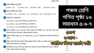 পঞ্চম শ্রেণি গণিত পৃষ্ঠা ১৬ সমাধান ২০২৬ // ৫ গুণ ৬ ভাগ ৭ সমাধান 