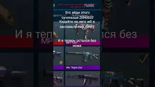 256406153 айди подора #пустьзалетит #standoff2 #заскамили