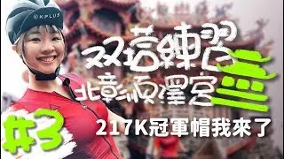 一日雙塔練習#3第一次217K夜騎拿冠軍帽！｜一日北彰｜彰化埔鹽｜順澤宮【伊娃 Eva】