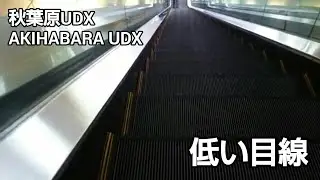 低い目線 秋葉原UDX アキバ・スクエア エスカレーター 下り AKIHABARAUDX Escalator down  AKIBA･SQUARE Tokyo walking
