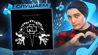 Rammstein + Король и Шут I РЕАКЦИЯ