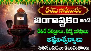 Lingashtakam Telugu Lyrics | శివలింగాష్టకం | Shiva Devotional Song Telugu || karthika masam ||