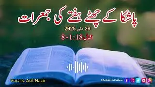 ✝️Daily Bible Reading | Thursday of the sixth week of Easter | Urdu Bible | 29th May 2025✝️😇🙏