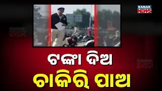 Home Guard Recruitment Scam in Odisha | Police RI Caught in Bribery Audio