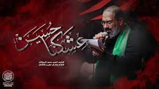عشگنا حسين | سيد محمد الجيزاني | محرم 1444 ه‍ـ