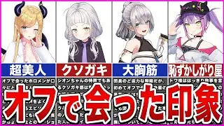 【ホロライブ】オフで会ったホロメンの意外な印象【ゆっくり解説】