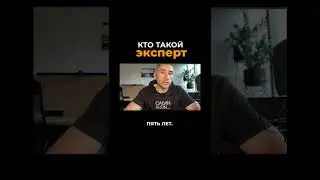 Кто такой эксперт.