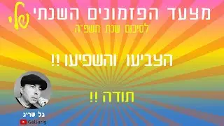 מצעד הפזמונים השנתי של גל שריג לשנת תשפ״ה