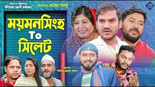 ময়মসিংহ TO সিলেট | সিলেটি নাটক | MYMENSING TO SYLHET | SYLHETI NATOK 2025 | RONGILA SYLHET