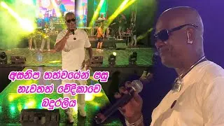 චාමර නැවතත් වේදිකාවේ | SANIDAPA | Chamara Ranawaka | BADURALIYA