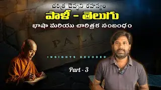 Pali Language - Part 3 | పాళీ - తెలుగు సంబంధం | Study Pali | theravada |