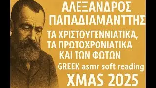 Χριστουγεννάτικα Παπαδιαμάντη 2025 :) (PART 1)