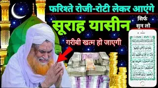 Surah Yaseen Sunne Aur Padhne Ke Fayde | सूरह यासीन की फज़ीलत | हर मुसलमान को ज़रूर सुननी चाहिए