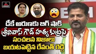 Revanth Reddy Sensational Comments On DK Aruna Over Srinivas Goud Case | Jithender Reddy | Mirror TV