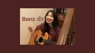 Benz ดำ - YOUNGOHM (кавер от REINDEARZ)