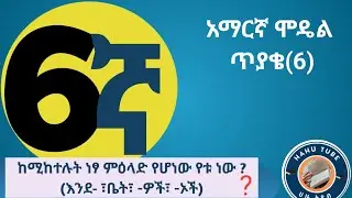 ለ6ኛ ክፍል ተማሪዎች፡ የአማርኛ ሞዴል ፈተና ከነመልሱ !