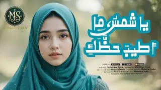 Nasheed - Arabic Music - Turkey Style - يا شمسُ، ما أطيبَ حظَّكِ - Meherin Studio