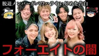 【ゆっくり解説】またもや脱退...フォーエイトの闇をゆっくり解説