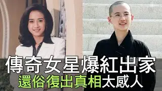 【精華版】傳奇女星爆紅時出家…還俗復出真相太感人